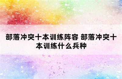 部落冲突十本训练阵容 部落冲突十本训练什么兵种